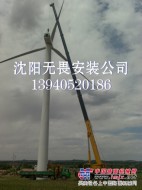 风力发电机专业安装维修-辽宁沈阳无畏起重安装公司
