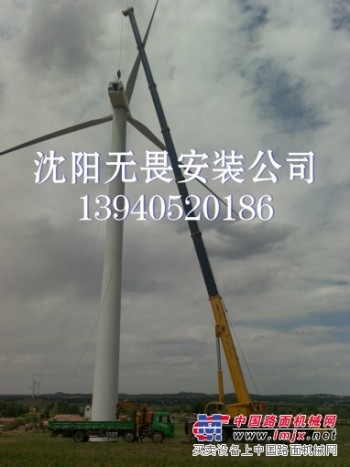 風力發電機專業安裝維修-遼寧沈陽無畏起重安裝公司