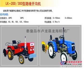  LK200/300型路缘开沟机