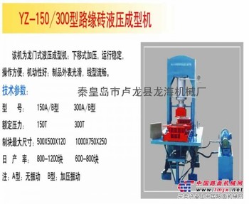 YZ-150/300型路緣磚液壓成型機