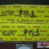 德国悍马HD130压路机道依茨发动机博士单体泵