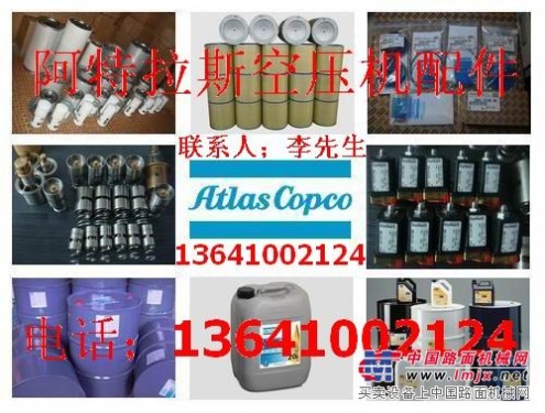 供应北京阿特拉斯空压机配件及空压机油