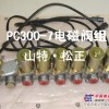 供应小松挖掘机配件PC300-7液压泵电磁阀，自压减压阀