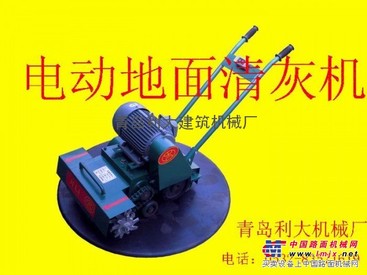 地面清灰机青岛利大建筑机械厂