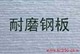 复合耐磨钢板