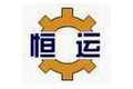泊头市恒运泵业制造有限公司