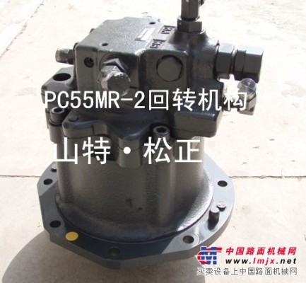 供應小鬆PC55MR-2終傳動總成，回轉機構總成，液壓泵