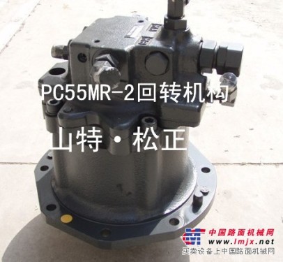 供应小松PC55MR-2终传动总成，回转机构总成，液压泵