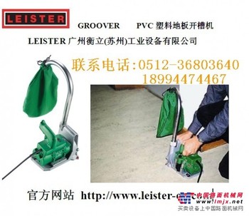 瑞士leister塑胶pvc地板电动开槽机