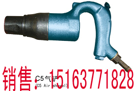 供应C5气铲，C5风铲，风镐气镐凿岩机破碎机