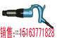 供应C6气铲，C6风铲，风镐气镐凿岩机破碎机