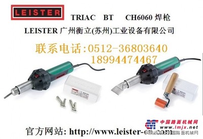 供应瑞士利易得leister塑料焊枪TRIAC BT