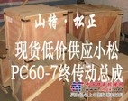 小鬆PC130-7液壓泵，行走馬達總成，終傳動總成，小鬆工廠