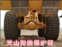 铲运机械----天山轮胎保护链产品资讯