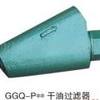 供应GGQ-P系列干油过滤器