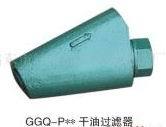 供应GGQ-P系列干油过滤器
