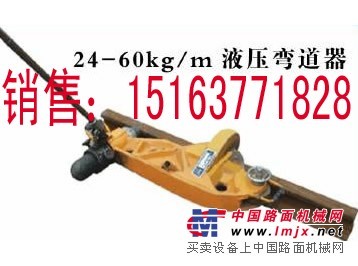 供应KWPY-600液压弯轨器，液压弯道器，垂直水平弯轨器