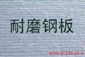 复合耐磨钢板