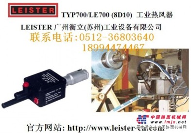供应瑞士leister热风器TYP700(8D10)