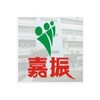 深圳市嘉振科技有限公司