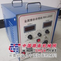 供应荣桓铸件缺陷修补冷焊机(铜,铝,黑色金属等)