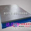 供应生产量具达昌牌(铸铁)划线平台