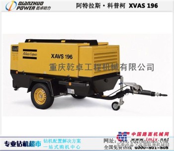 销售阿特拉斯空压机XAVS196 重庆贵州特价销售