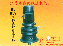 供应BL.BLY型摆线针轮减速机
