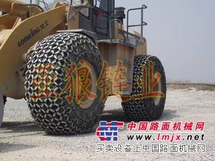 天津亞狼輪胎保護鏈、工程機械保護鏈、裝載機防滑鏈