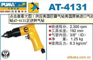 供应美国巨霸气钻美国原装进口气动气钻AT-4131正逆转气钻