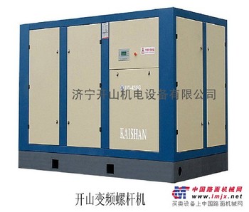 供应开山变频式螺杆空压机 
