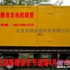 低噪音发电机出租，北京静音发电机租赁