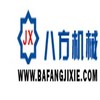 八方机械有限公司