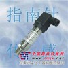 供应广州高温压力传感器、压力传感器厂家，压力传感器价格 