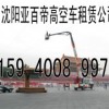 15940089975沈阳高空作业车租赁|亚百帝高空车租赁