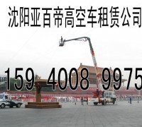 15940089975沈阳高空作业车租赁|亚百帝高空车租赁