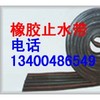 橡胶止水带橡胶止水条河北瑞达工程橡塑公司