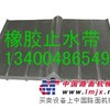 橡胶止水带价格,橡胶止水带厂家,外贴式止水带安装施工
