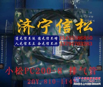 供应小松PC200-8空调排气管