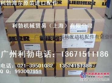 供应长春利勃海尔发动机配件，长春利勃海尔四配套
