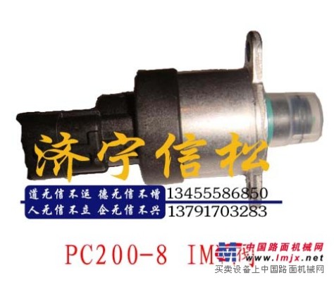 供應小鬆PC200-8IMV閥/高壓共軌閥