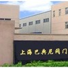 上海巴典尼阀门厂