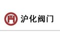 上海沪化阀门制造有限公司