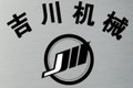 青岛吉川机械制造有限公司