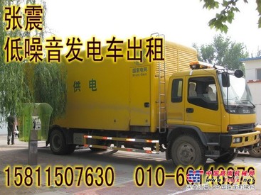 北京发电车出租 北京临时发电车租赁 北京低噪音发电车出租