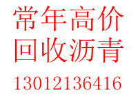 常年高价回收料场，沥青罐剩余沥青，专业人工清理