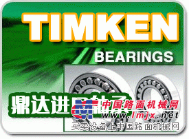 供应武汉TIMKEN轴承代理商