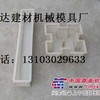 河道护坡盖板模具,堤坝护坡盖板模具