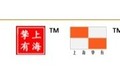 上海挚有建筑机械有限公司