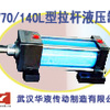 供应武汉华液W70/140-1轻型拉杆液压缸 